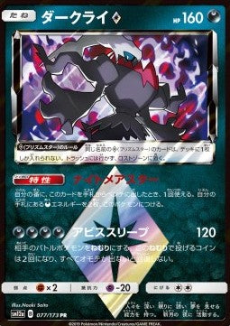 Darkrai ◇ [Tag Team GX: Tag All Stars] (SM12A-077)