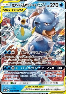 Blastoise & Piplup GX [Remix Bout] (SM11A-016)