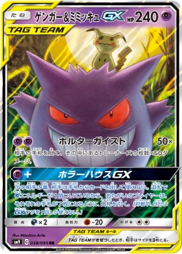Gengar & Mimikyu GX [Tag Bolt] (SM9-038)