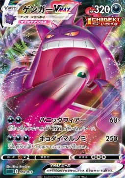 Gengar VMAX [Gengar VMAX High-Class Deck] (sGG-002)