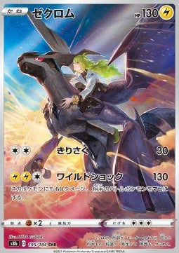 Zekrom [VMAX Climax] (S8B-195)