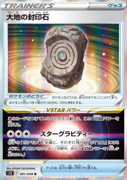 Earthen Seal Stone [Paradigm Trigger] (S12-091)