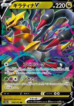 Giratina V [VSTAR Universe] (S12A-110)