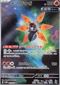 Iron Moth [Future Flash] (SV4M-069)