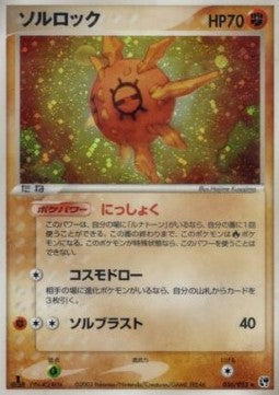 Solrock [Miracle of the Desert] (ADV2-036)