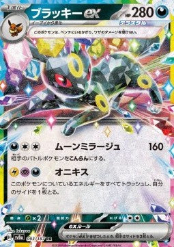 Umbreon ex [Terastal Festival ex] (SV8A-093)
