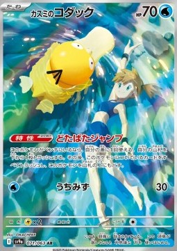 Misty's Psyduck [Heat Wave Arena] (SV9A-071)