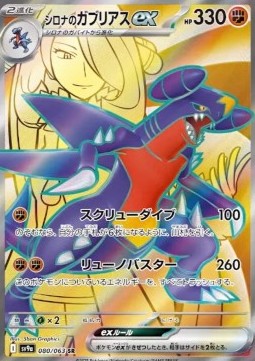 Cynthia's Garchomp ex [Heat Wave Arena] (SV9A-080)