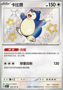 Snorlax [Collect 151] (151C-169)