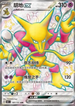 Alakazam ex [Collect 151] (151C-187)