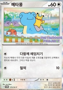 Ditto [Scarlet & Violet Promos] (P-173)