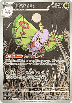 Dustox [MEGA Dream ex] (M2A-195)