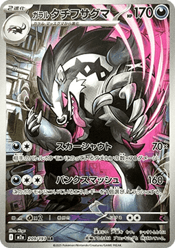 Galarian Obstagoon [MEGA Dream ex] (M2A-209)