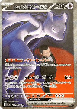 Team Rocket's Mewtwo ex [MEGA Dream ex] (M2A-237)
