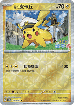 Captain Pikachu [Gem Pack Vol. 5] (CBB5C-001) [V4 · Uncommon]