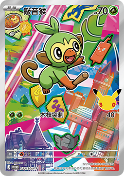 Grookey [30th Anniversary Celebration Simplified Chinese] (P 022)